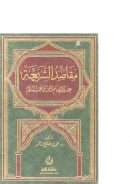 مقاصد الشريعة عند الإمام العز بن عبد السلام