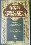 مقاصد الشريعة الإسلامية