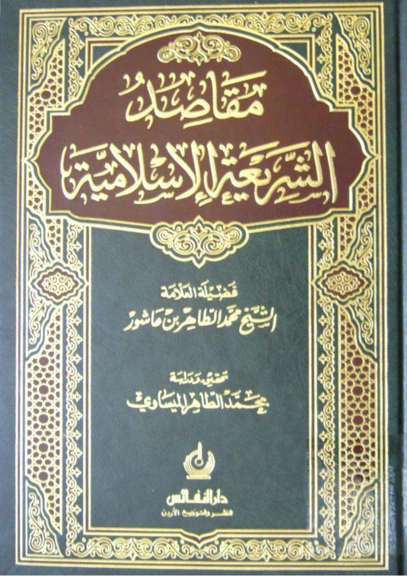 مقاصد الشريعة الإسلامية