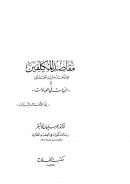 مقاصد المكلفين فيما يتعبد به لرب العالمين أو النيات في العبادات