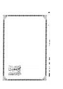 فتح المغيث بشرح ألفية الحديث