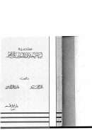 مقدمة في أسباب اختلاف المسلمين وتفرقهم