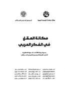 مكانة العقل في الفكر العربي – بحوث ومناقشات الندوة الفكرية التي نظمها المجمع العلمي العراقي