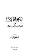 مناهج المحدثين في تقوية الأحاديث الحسنة والضعيفة