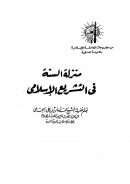 منزلة السنة في التشريع الإسلامي