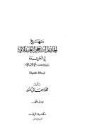 منهج ابن حجر العسقلاني في العقيدة من خلال كتابه فتح الباري