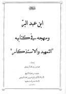 إبن عبد ومنهجه في كتابه “التمهيد والإستذراك”