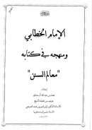منهج الخطابي في معالم السنن