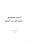 منهج السندي في حاشيته على سنن النسائي