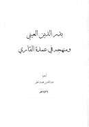 بدر الدين العيني في عمدة القاري