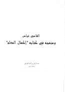 منهج القاضي عياض في أكمال المعلم