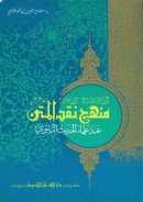 منهج نقد المتن عند علماء الحديث