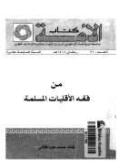 من فقه الأقليات المسلمة