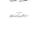 موسوعة الحديث النبوي-أحاديث النكاح