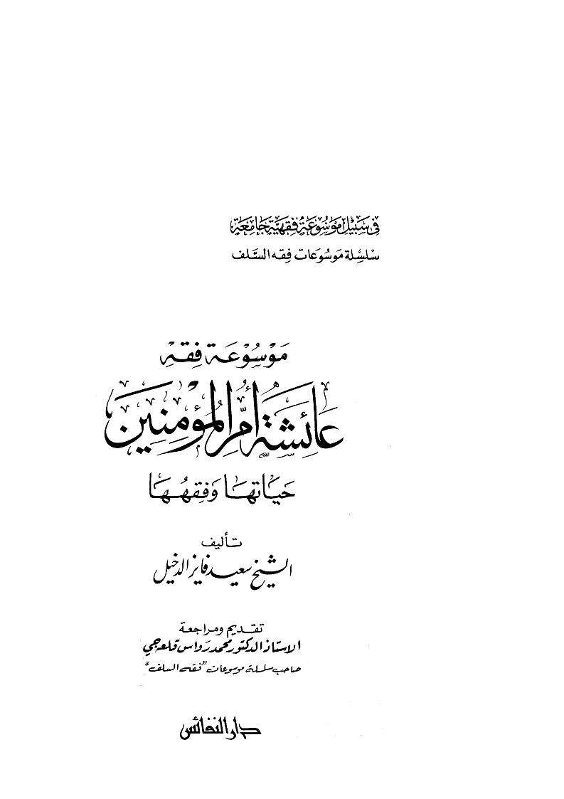 موسوعة فقه عائشة أم المؤمنين – حياتها وفقهها