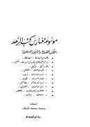 موسوعة فهارس كتب الزهد