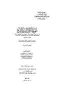 موطأ الإمام مالك رواية محمد بن الحسن الشيباني