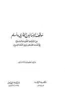 موقف الإمامين البخاري ومسلم من إشتراط اللقيا والسماع