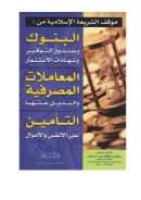 موقف الشريعة الإسلامية من: البنوك وصندوق التوفير وشهادات الإستثمار – المعاملات المصرفية والبديل عنها – التأمين على الأنفس والأموال