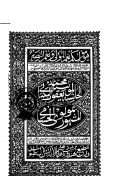 حاشية محمد يعقوب البناني المعروف بمولوي الحسامي في الفقه