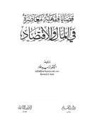 قضايا فقهية معاصرة في المال والإقتصاد