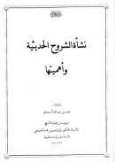 نشأة الشروح الحديثية