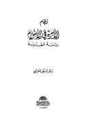 نظام الأسرة في الإسلام – دراسة مقارنة