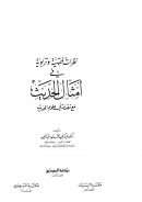 نظرات فقهية وتربوية في أمثال الحديث