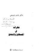 نظرات في المصطلح والمنهج