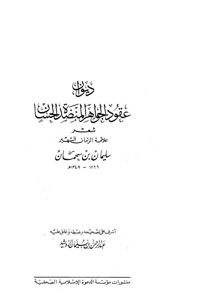 ديوان عقود الجواهر المنضدة الحسان