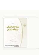 نفوذ الحكم القضائي في الفقه الإسلامي (بحث محكم)