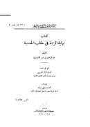 نهاية الرتبة في طلب الحسبة