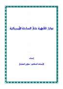 نوازل فقهية على الساحة الأمريكية