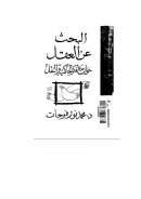 البحث عن العقل – حوار مع فكر الحاكمية والنقل