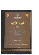 نيل الإرب من جامع العلوم والحكم