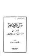 فتح المعبود في بيان هفوات كتاب بذل المجهود