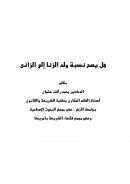 هل يصح نسبة ولد الزنا إلى الزاني