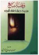 وقفات مع من يرى جواز كشف الوجه