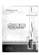 الصبر في القرآن