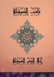 كتب السيوطي