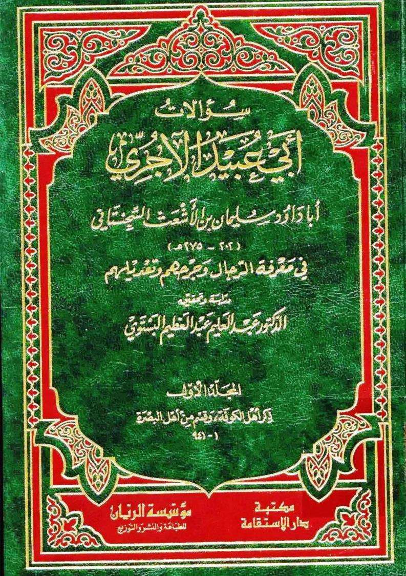 سؤالات أبي عبيد الآجري