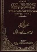 شرف أصحاب الحديث