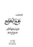 جمع الجوامع المعروف بالجامع الكبير