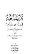تقريب البغية بترتيب أحاديث الحلية