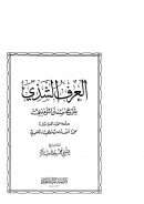 العرف الشذي شرح سنن الترميذي