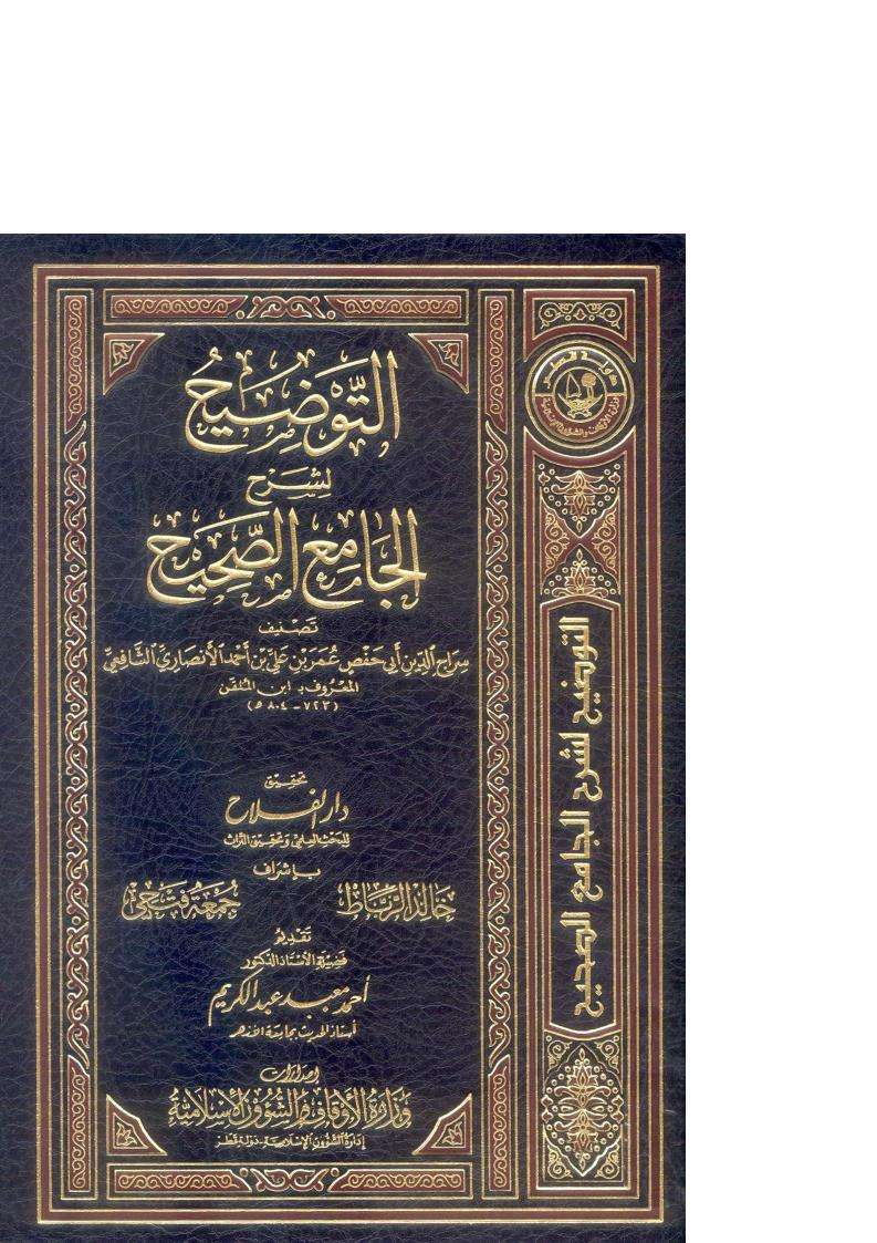 التوضيح لشرح الجامع الصحيح