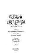 منحة الباري بشرح صحيح البخاري