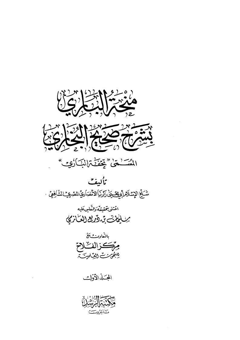 منحة الباري بشرح صحيح البخاري