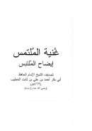 غنية الملتمس إيضاح الملتبس