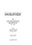 إعراب القراءات السبع وعللها